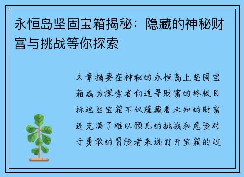 永恒岛坚固宝箱揭秘：隐藏的神秘财富与挑战等你探索
