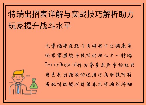 特瑞出招表详解与实战技巧解析助力玩家提升战斗水平