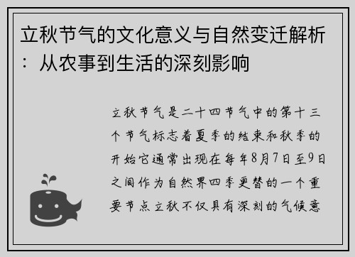 立秋节气的文化意义与自然变迁解析：从农事到生活的深刻影响