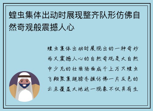 蝗虫集体出动时展现整齐队形仿佛自然奇观般震撼人心