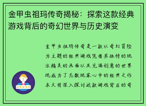 金甲虫祖玛传奇揭秘：探索这款经典游戏背后的奇幻世界与历史演变