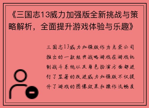 《三国志13威力加强版全新挑战与策略解析，全面提升游戏体验与乐趣》