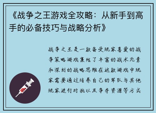 《战争之王游戏全攻略：从新手到高手的必备技巧与战略分析》