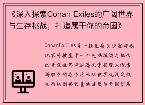 《深入探索Conan Exiles的广阔世界与生存挑战，打造属于你的帝国》