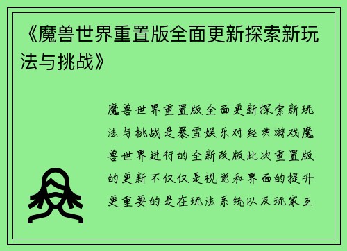 《魔兽世界重置版全面更新探索新玩法与挑战》
