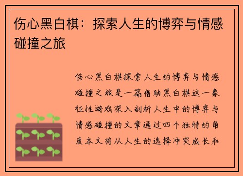 伤心黑白棋：探索人生的博弈与情感碰撞之旅