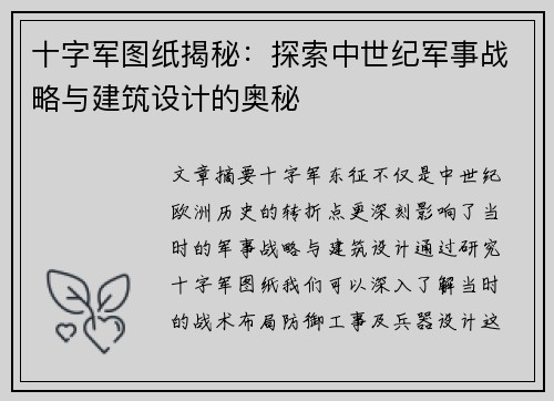 十字军图纸揭秘：探索中世纪军事战略与建筑设计的奥秘