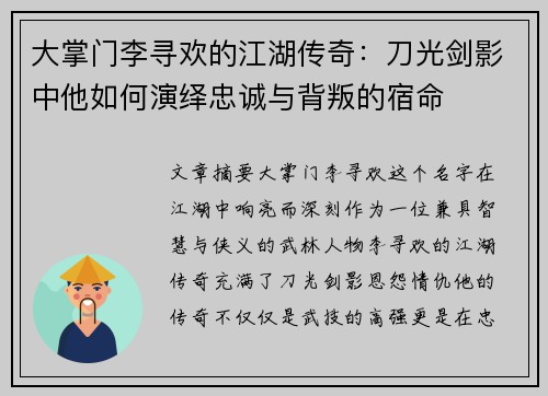 大掌门李寻欢的江湖传奇：刀光剑影中他如何演绎忠诚与背叛的宿命