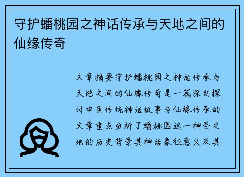 守护蟠桃园之神话传承与天地之间的仙缘传奇
