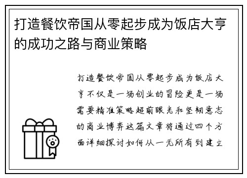 打造餐饮帝国从零起步成为饭店大亨的成功之路与商业策略