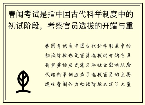 春闱考试是指中国古代科举制度中的初试阶段，考察官员选拔的开端与重要意义