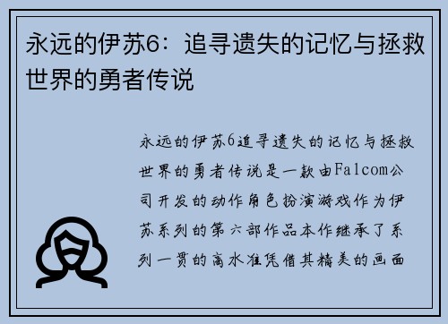 永远的伊苏6：追寻遗失的记忆与拯救世界的勇者传说