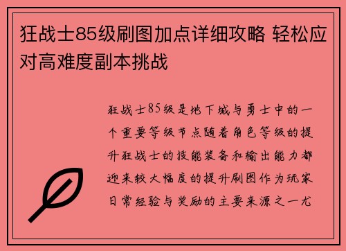 狂战士85级刷图加点详细攻略 轻松应对高难度副本挑战