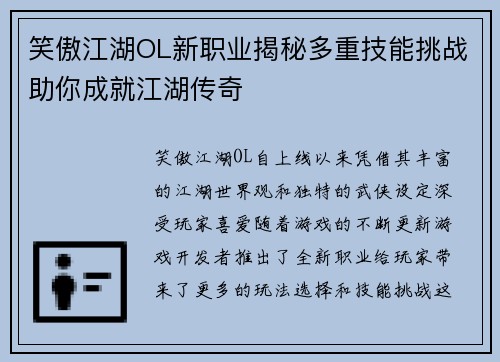 笑傲江湖OL新职业揭秘多重技能挑战助你成就江湖传奇