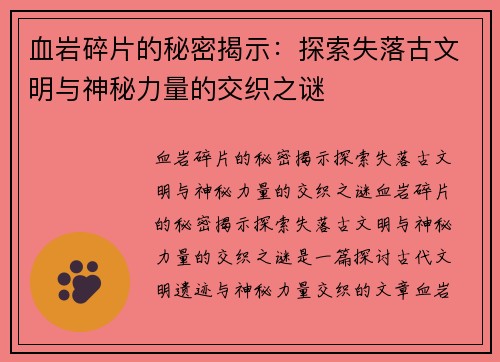 血岩碎片的秘密揭示：探索失落古文明与神秘力量的交织之谜