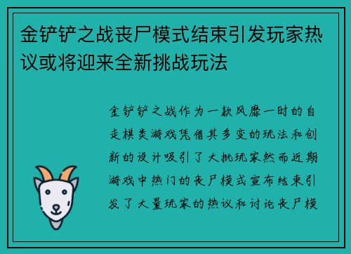 金铲铲之战丧尸模式结束引发玩家热议或将迎来全新挑战玩法