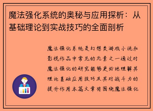 魔法强化系统的奥秘与应用探析：从基础理论到实战技巧的全面剖析