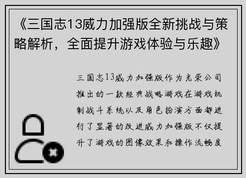 《三国志13威力加强版全新挑战与策略解析，全面提升游戏体验与乐趣》