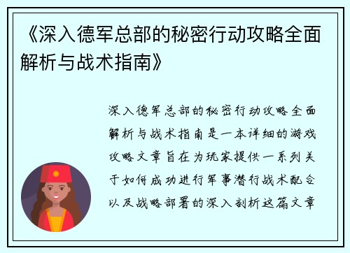 《深入德军总部的秘密行动攻略全面解析与战术指南》