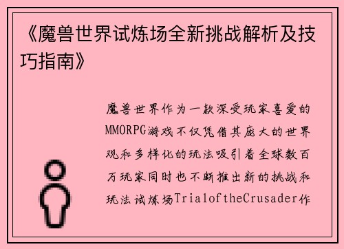 《魔兽世界试炼场全新挑战解析及技巧指南》