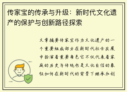 传家宝的传承与升级：新时代文化遗产的保护与创新路径探索