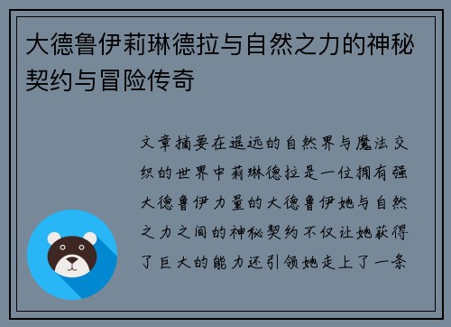 大德鲁伊莉琳德拉与自然之力的神秘契约与冒险传奇