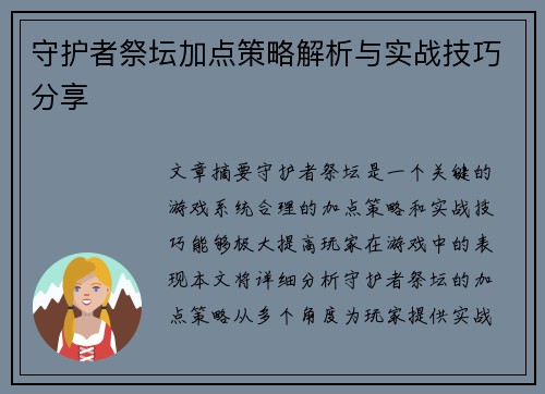 守护者祭坛加点策略解析与实战技巧分享