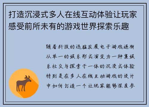 打造沉浸式多人在线互动体验让玩家感受前所未有的游戏世界探索乐趣