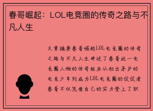 春哥崛起：LOL电竞圈的传奇之路与不凡人生