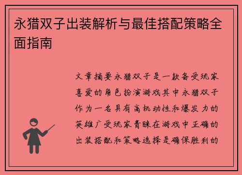 永猎双子出装解析与最佳搭配策略全面指南