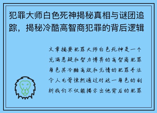 犯罪大师白色死神揭秘真相与谜团追踪，揭秘冷酷高智商犯罪的背后逻辑