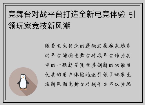 竞舞台对战平台打造全新电竞体验 引领玩家竞技新风潮