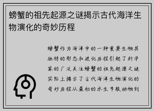 螃蟹的祖先起源之谜揭示古代海洋生物演化的奇妙历程