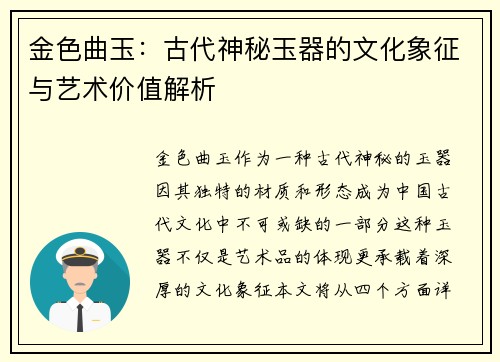 金色曲玉：古代神秘玉器的文化象征与艺术价值解析