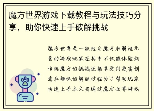 魔方世界游戏下载教程与玩法技巧分享，助你快速上手破解挑战