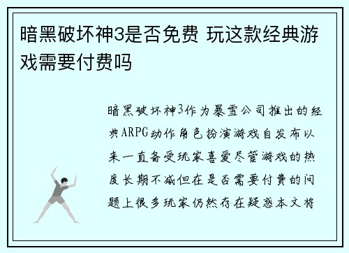 暗黑破坏神3是否免费 玩这款经典游戏需要付费吗