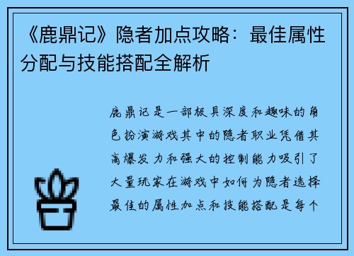 《鹿鼎记》隐者加点攻略：最佳属性分配与技能搭配全解析