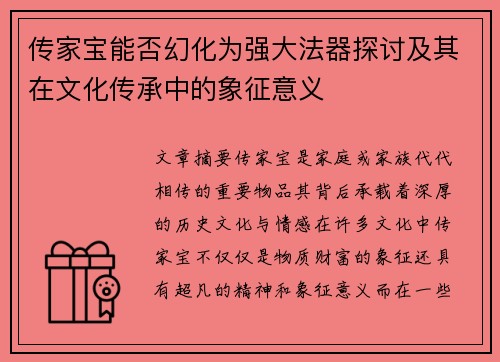 传家宝能否幻化为强大法器探讨及其在文化传承中的象征意义