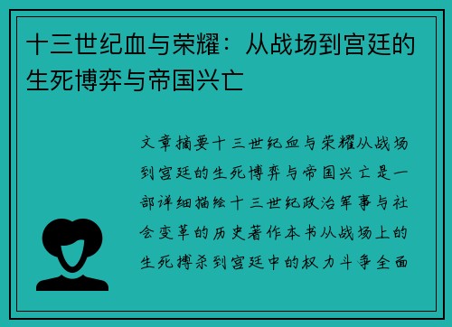 十三世纪血与荣耀：从战场到宫廷的生死博弈与帝国兴亡