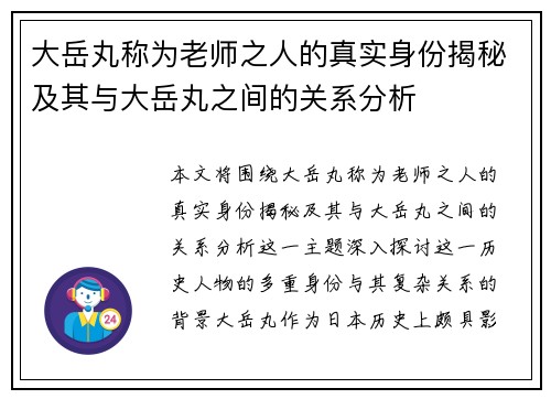 大岳丸称为老师之人的真实身份揭秘及其与大岳丸之间的关系分析