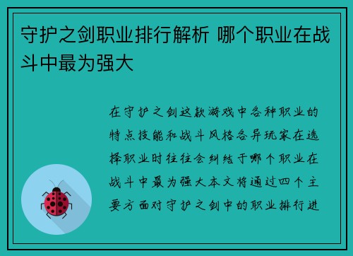 守护之剑职业排行解析 哪个职业在战斗中最为强大