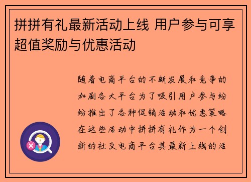 拼拼有礼最新活动上线 用户参与可享超值奖励与优惠活动