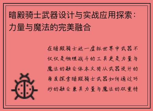 暗殿骑士武器设计与实战应用探索：力量与魔法的完美融合
