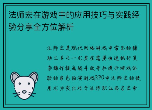 法师宏在游戏中的应用技巧与实践经验分享全方位解析