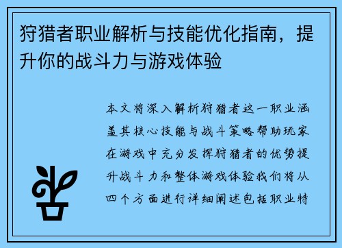 狩猎者职业解析与技能优化指南，提升你的战斗力与游戏体验