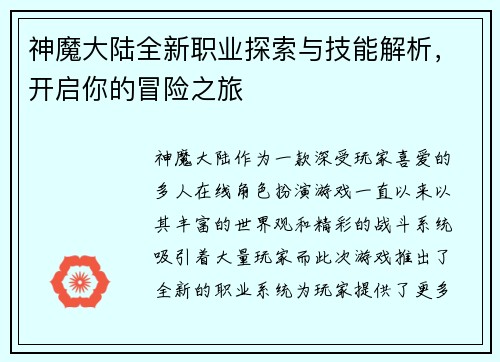 神魔大陆全新职业探索与技能解析，开启你的冒险之旅