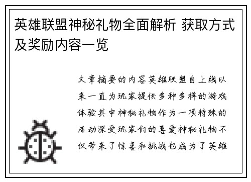 英雄联盟神秘礼物全面解析 获取方式及奖励内容一览