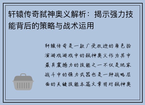轩辕传奇弑神奥义解析：揭示强力技能背后的策略与战术运用