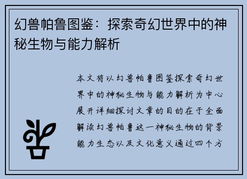 幻兽帕鲁图鉴：探索奇幻世界中的神秘生物与能力解析