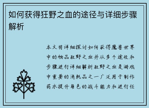 如何获得狂野之血的途径与详细步骤解析